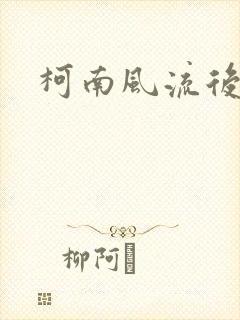 柯南风流后宫