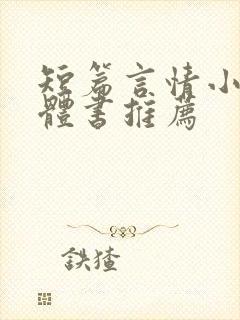 短篇言情小说实体书推荐