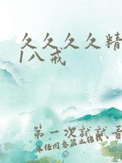 久久久久精品91八戒