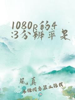 1080p的4:3分辨率是多少
