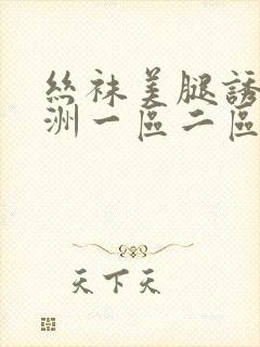 丝袜美腿诱惑亚洲一区二区