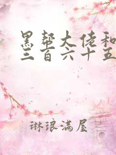 黑帮大佬和我的三百六十五天第二季