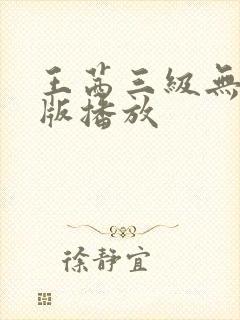 王茜三级无删减版播放