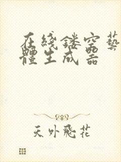 在线镂空艺术字体生成器