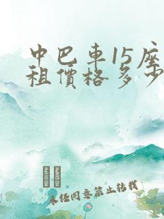 中巴车15座出租价格多少钱一天