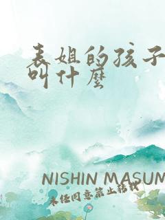 表姐的孩子我该叫什么