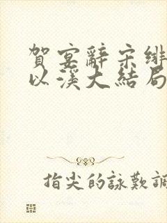 贺宴辞宋绯月颜以溪大结局