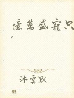 亿万盛宠只为你,