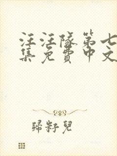 汪汪队第七季全集免费中文版动画片