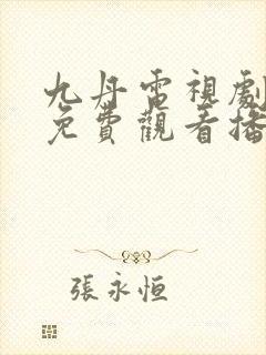 九丹电视剧全集免费观看播放