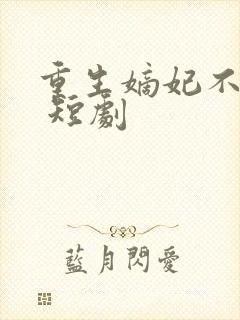 重生嫡妃不好惹 短剧