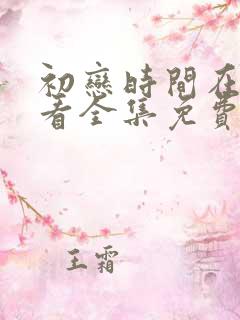 初恋时间在线观看全集免费动漫中文