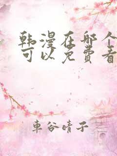 韩漫在哪个软件可以免费看
