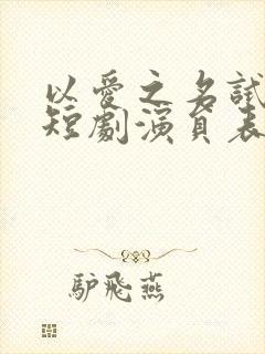 以爱之名试真心短剧演员表