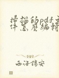 扫描的pdf文件怎么编辑文字