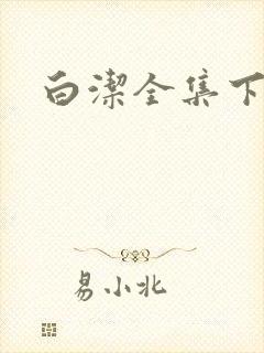 白洁全集下载