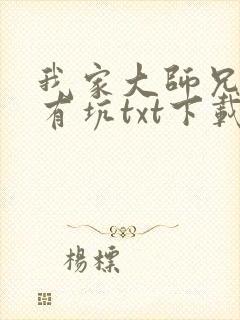 我家大师兄脑子有坑txt下载