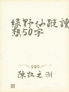 绿野仙踪读后感想50字