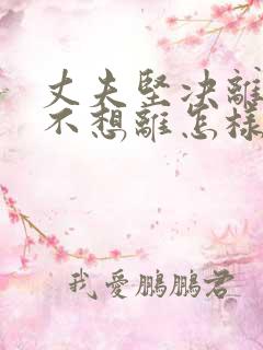 丈夫坚决离婚我不想离怎样挽救