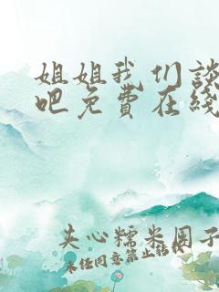 姐姐我们谈恋爱吧免费在线观看