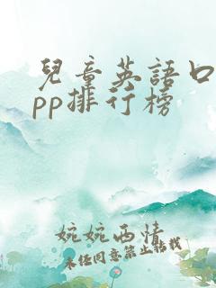 儿童英语口语app排行榜