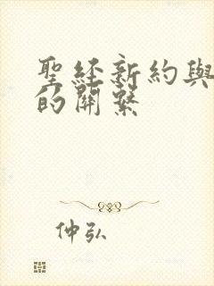 圣经新约与旧约的关系