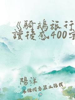 《骑鹅旅行记》读后感400字左右