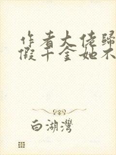 作者大佬归来,假千金她不装了小说