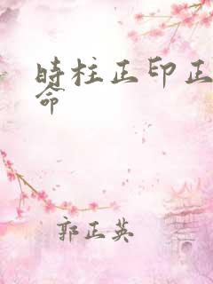 时柱正印正官女命