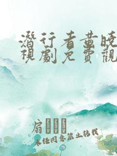 潜行者黄晓明电视剧免费观看下载