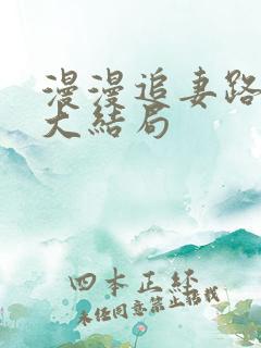 漫漫追妻路短剧大结局