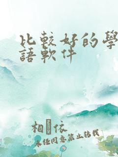 比较好的学习英语软件