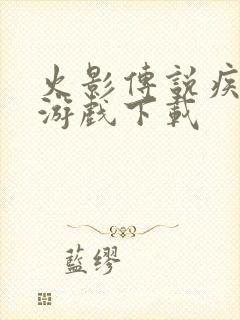 火影传说疾风传游戏下载