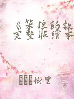 《笨狼的故事》完整版绘本