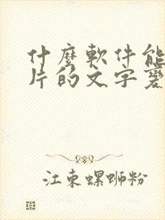 什么软件能把图片的文字变清晰