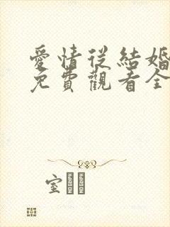 爱情从结婚开始免费观看全集短剧