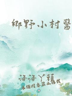 乡野小村医全集