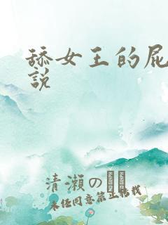 舔女王的屁眼小说