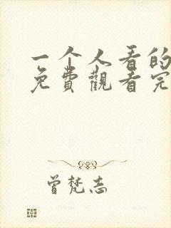 一个人看的动漫免费观看完整版