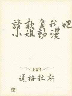 请欺负我吧恶役小姐动漫