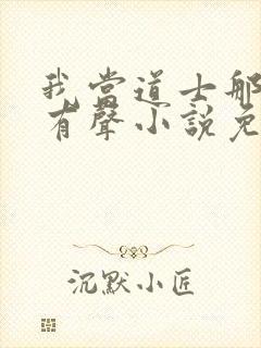 我当道士那些年有声小说免费全本完整版