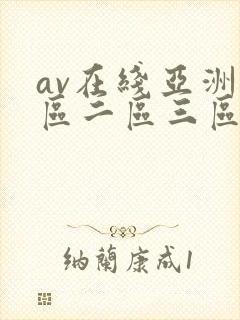 av在线亚洲一区二区三区