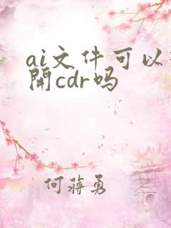 ai文件可以打开cdr吗