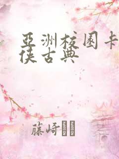 亚洲校园卡通武侠古典