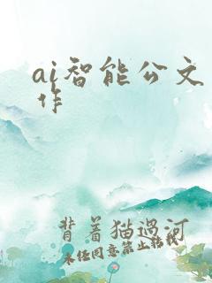 ai智能公文写作