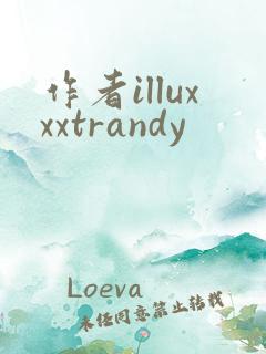 作者illuxxxtrandy