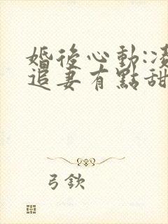 婚后心动:凌总追妻有点甜电子书全集