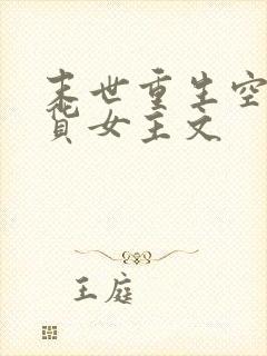 末世重生空间囤货女主文