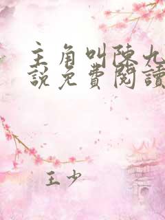 主角叫陈九的小说免费阅读