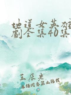 地道女英雄电视剧全集40集